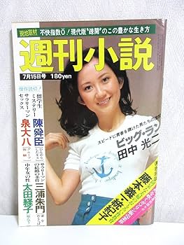 Amazon.co.jp: 週刊小説 昭和52年 7月15日号 表紙 若原瞳 実業之